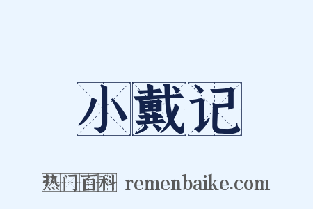 小戴记是什么意思的图片
